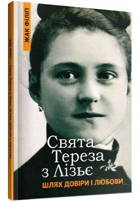 Свята Тереза з Лізьє